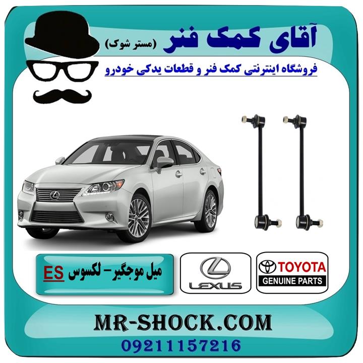 میل موجگیر عقب لکسوس ES-350 برند اصلی تویوتا جنیون